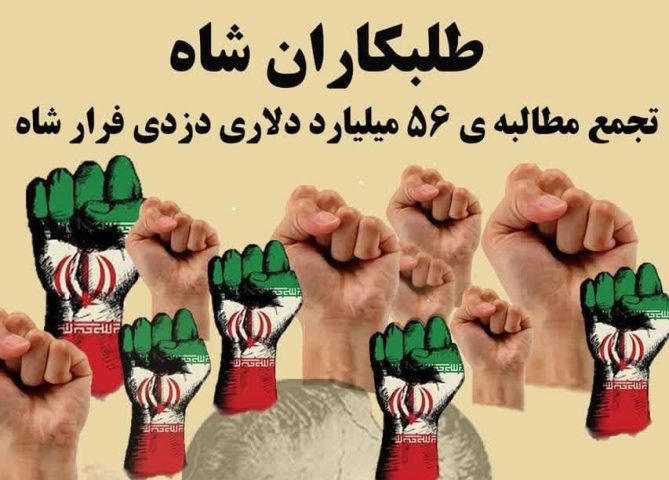دوشنبه برگزار می شود؛ تجمع طلبکاران شاه مقابل سفارت سوئیس در ایران!