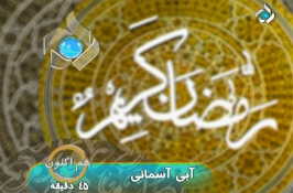 فیلم | حضور خبرنگار در برنامه تلویزیونی ماه رمضان شبکه 5