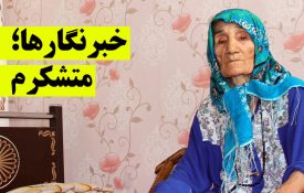 فیلم | گزارش شبکه خبر از کمک یک خبرنگار به مادر شهید!