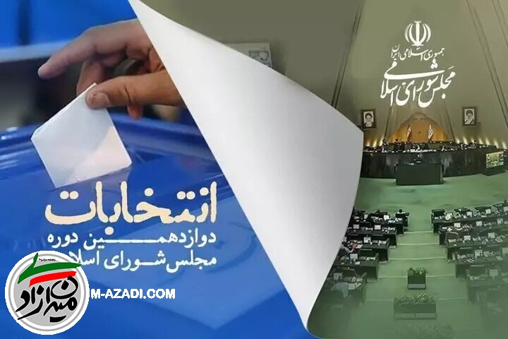 فایل کامل نتیجه انتخابات دوازدهمین دوره مجلس شورای اسلامی