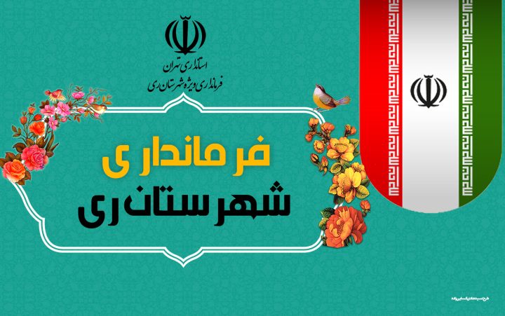 رایزنی غیرقانونی نماینده تهران برای کرسی «راگا» | دعوا سر لحاف فرمانداری ری!