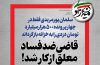 گفتگو با سلمان پورمریدی | قاضی ضدفساد معلق از کار شد!