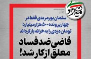گفتگو با سلمان پورمریدی | قاضی ضدفساد معلق از کار شد!