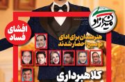 شماره 30 ماهنامه میدان آزادی | گزارش فساد | کلاهبرداری 60 هزارمیلیاردی مردهزارچهره سینما