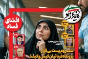 شماره 29 ماهنامه میدان آزادی | پرونده کیش و کیف خانم وزیر راه | استیضاحش کنید!
