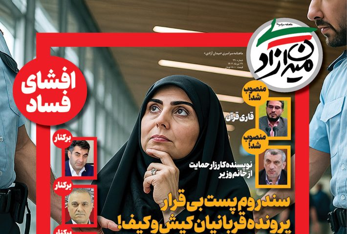 شماره 29 ماهنامه میدان آزادی | پرونده کیش و کیف خانم وزیر راه | استیضاحش کنید!