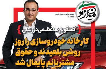 افشای فساد صنعت خودرو | رضاعظیمی: کارخانه خودروسازی را در روز روشن بلعیدند و حقوق مشتریانم پایمال شد