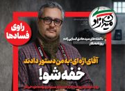 میدان آزادی شماره 33 | کسایی زاده: آقای اژه ای؛ به من دستور دادند «خفه شو»