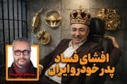 افشای فساد پدر خودرو ایران | جزئیات فساد حمیدکشاورز توچایی | چرا دادگاه تشکیل نشد؟